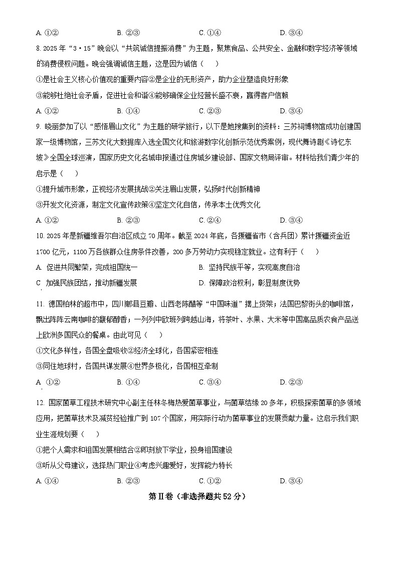 2025年四川省眉山市初中学业水平考试中考道德与法治真题试卷(真题+答案)第3页