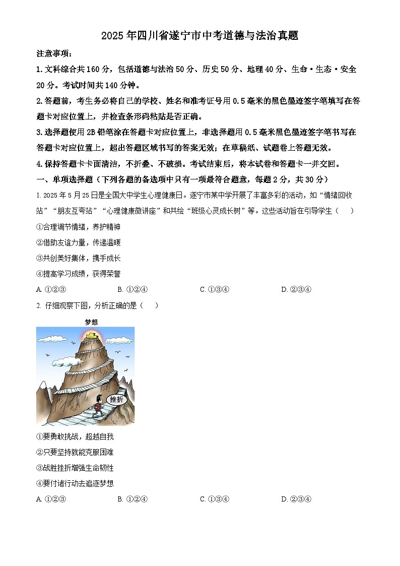 2025年四川省遂宁市初中学业水平考试中考道德与法治真题试卷(真题+答案)第1页