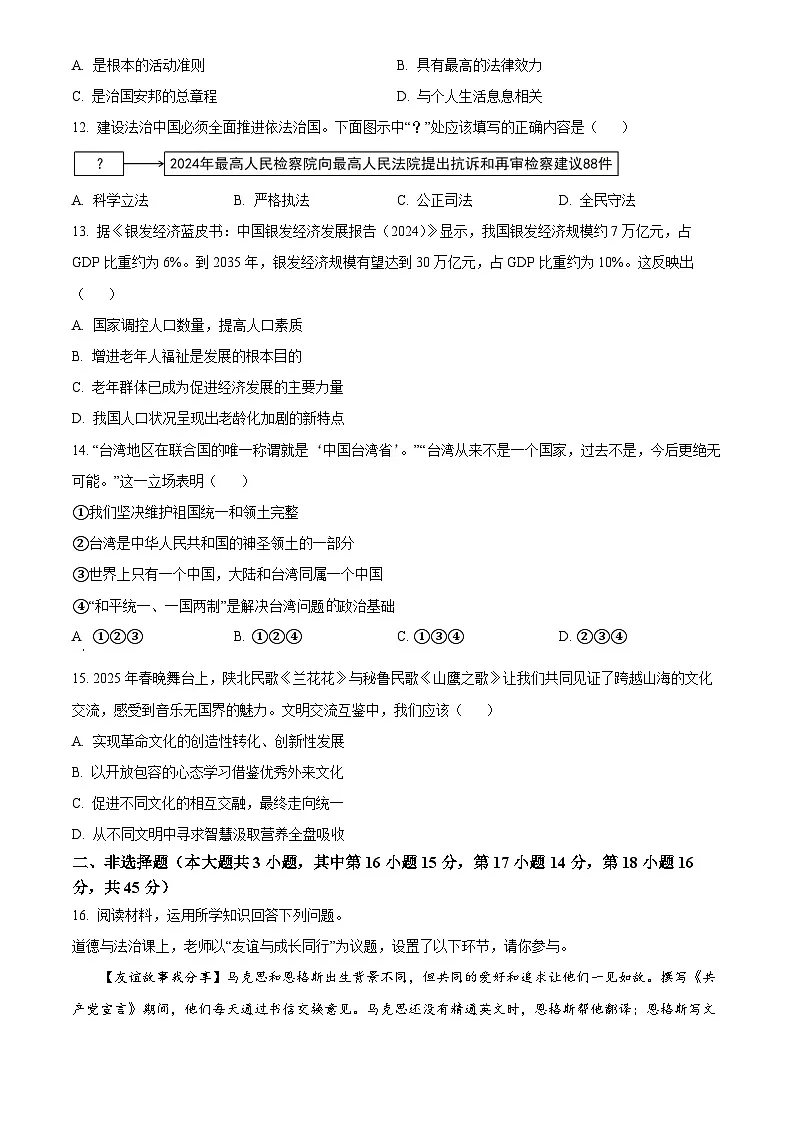 2025年新疆维吾尔自治区、新疆生产建设兵团初中学业水平考试中考道德与法治真题试卷(真题+答案)第3页