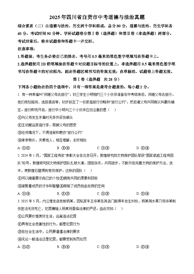 2025年四川省自贡市初中学业水平考试中考道德与法治真题试卷(真题+答案)第1页
