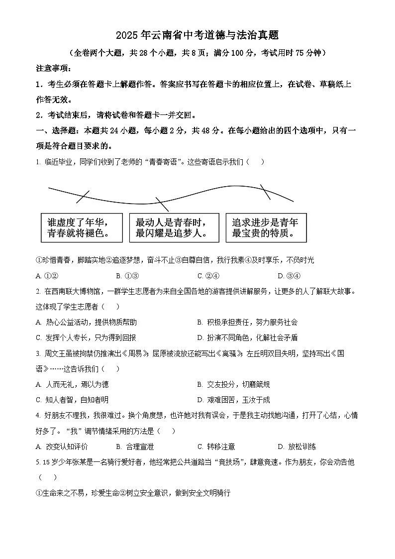 2025年云南省初中学业水平考试中考道德与法治真题试卷(真题+答案)第1页