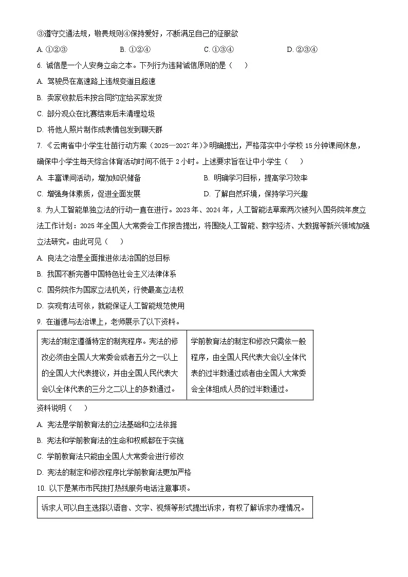 2025年云南省初中学业水平考试中考道德与法治真题试卷(真题+答案)第2页