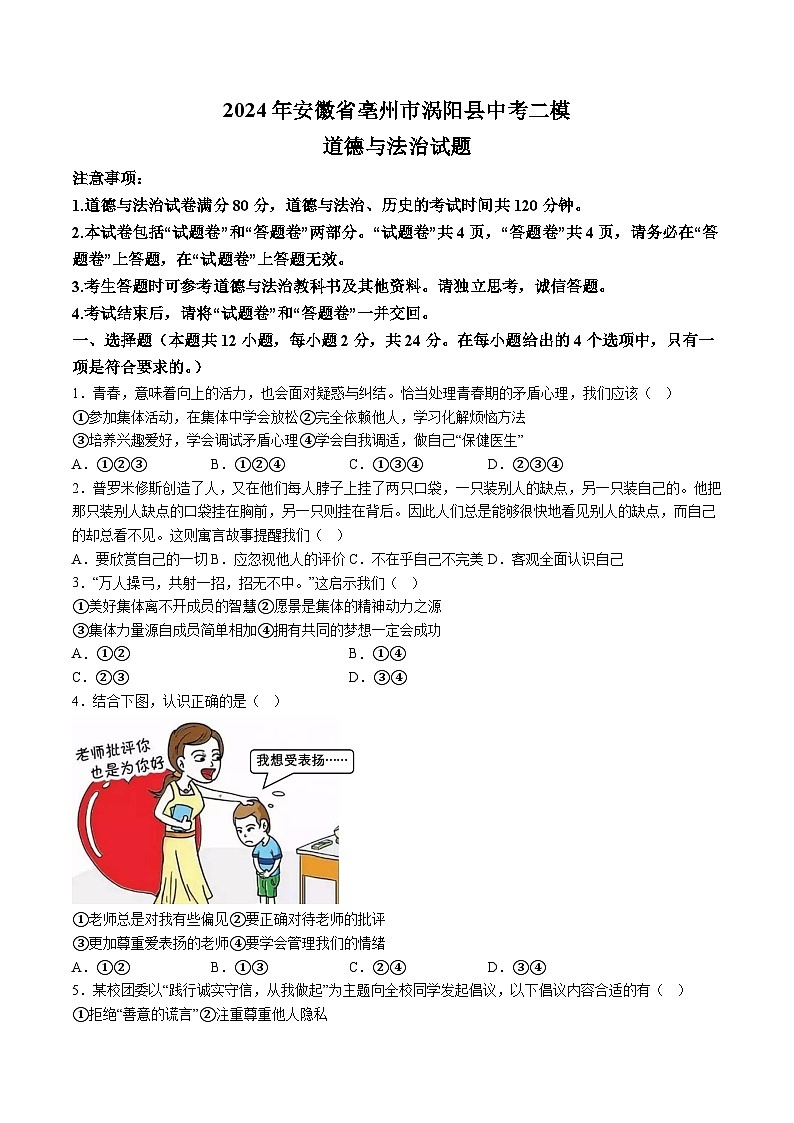 【9道二模】2024年安徽省亳州市涡阳县中考二模道德与法治试题（含解析）第1页