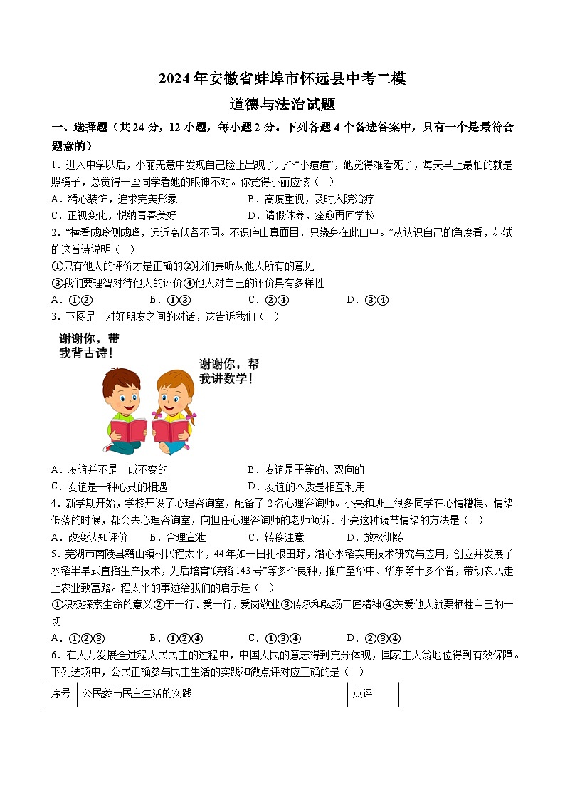 【9道二模】2024年安徽省蚌埠市怀远县中考二模道德与法治试题（含解析）第1页
