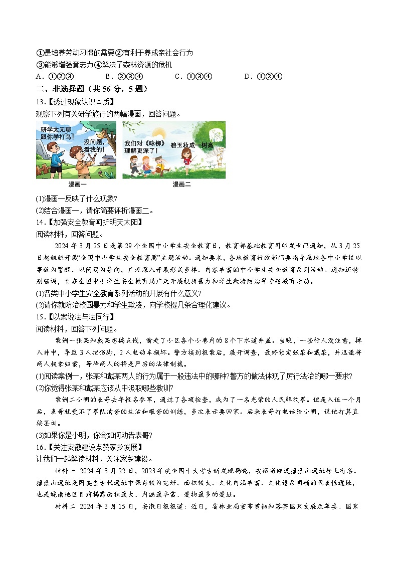 【9道二模】2024年安徽省蚌埠市怀远县中考二模道德与法治试题（含解析）第3页