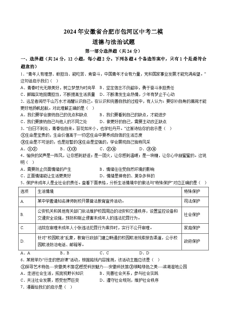 【9道二模】2024年安徽省合肥市包河区中考二模道德与法治试题（含解析）第1页