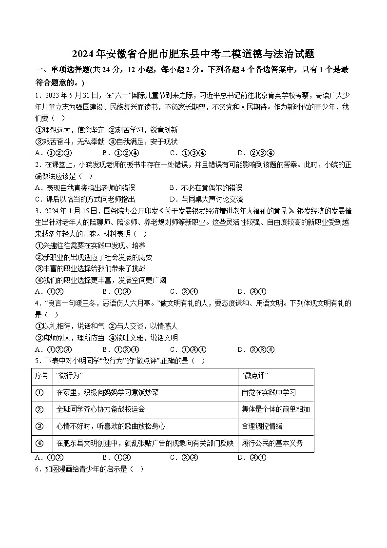 【9道二模】2024年安徽省合肥市肥东县中考二模道德与法治试题（含解析）第1页