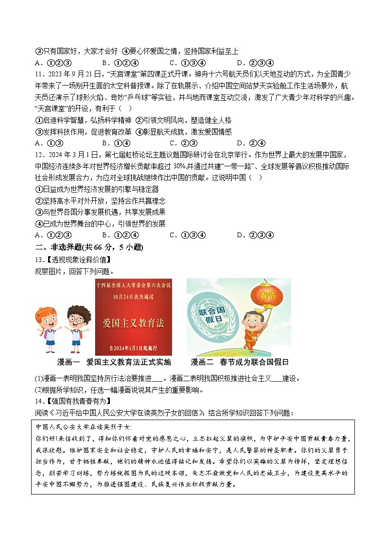 【9道二模】2024年安徽省合肥市肥东县中考二模道德与法治试题（含解析）第3页