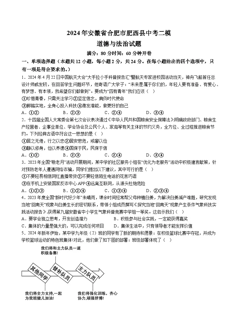 【9道二模】2024年安徽省合肥市肥西县中考二模道德与法治试题（含解析）第1页