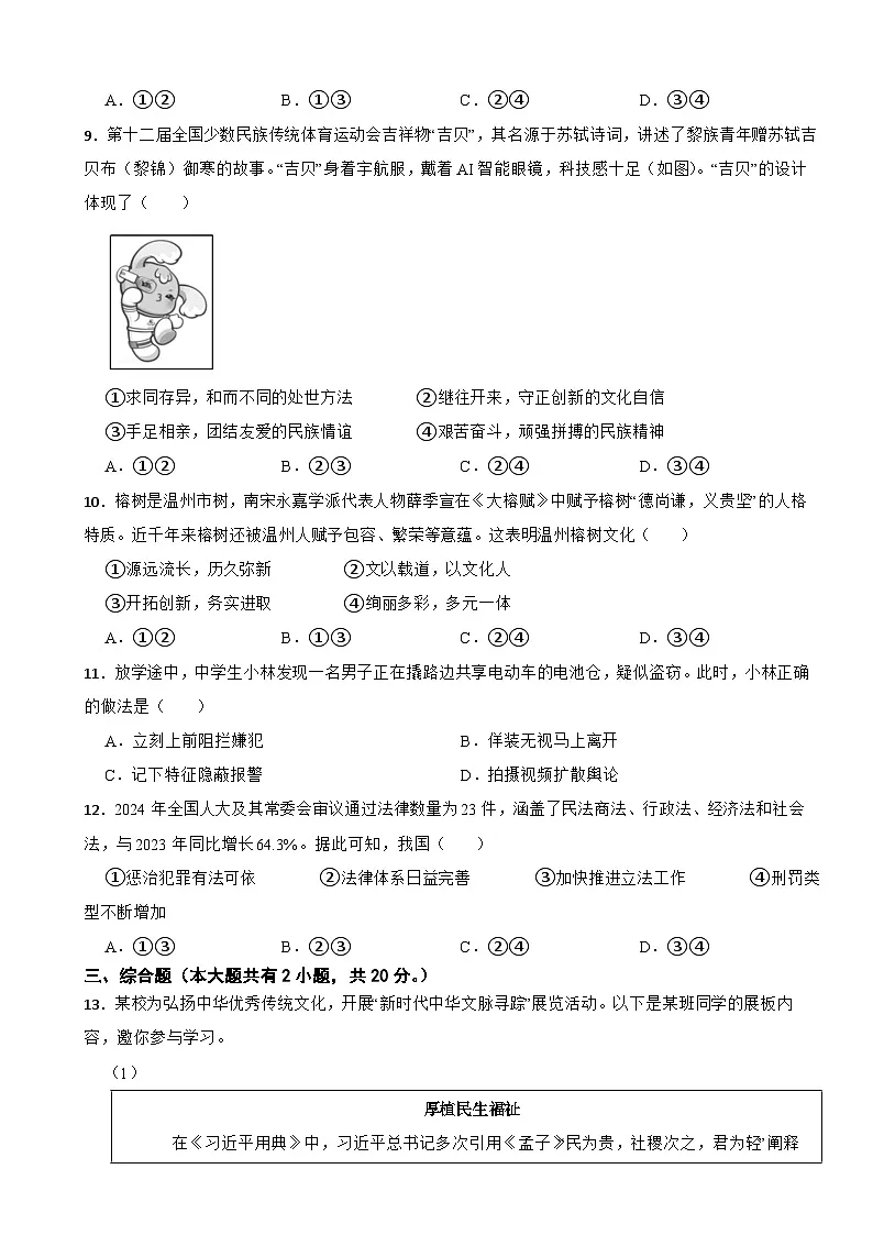 浙江省温州市2024-2025学年七年级下学期道德法治学业水平检测卷（含答案解析）第2页
