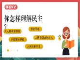人教部編版政治九上 3.1《生活在新型民主國家》課件+教案+素材