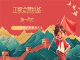 人教部編版政治九上 6.1《正視發(fā)展挑戰(zhàn)》 課件+教案+素材