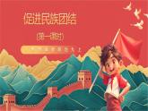人教部編版政治九上 7.1《促進(jìn)民族團(tuán)結(jié)》課件+教案+素材
