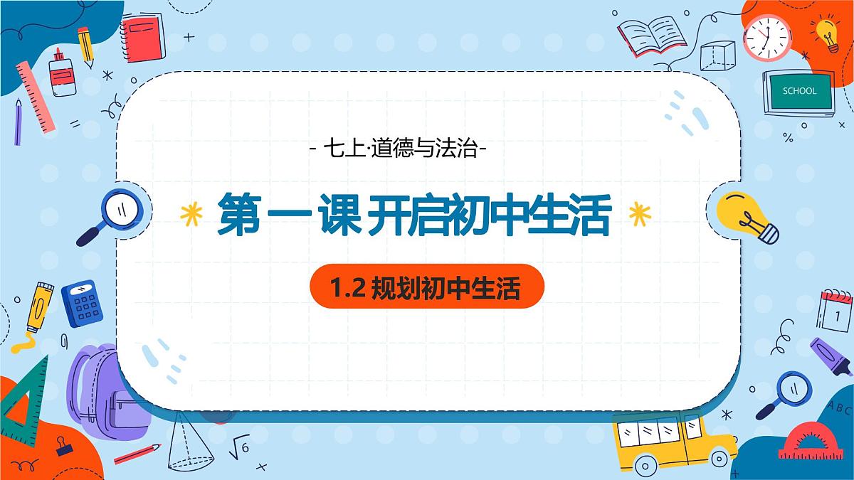 1.2 规划初中生活 课件- 统编版道德与法治七年级上册第1页
