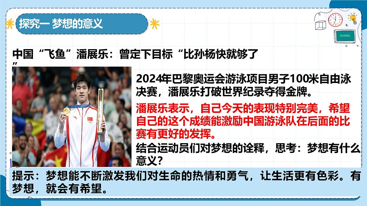3.1 做有梦想的少年（课件） 统编版道德与法治七年级上册第7页