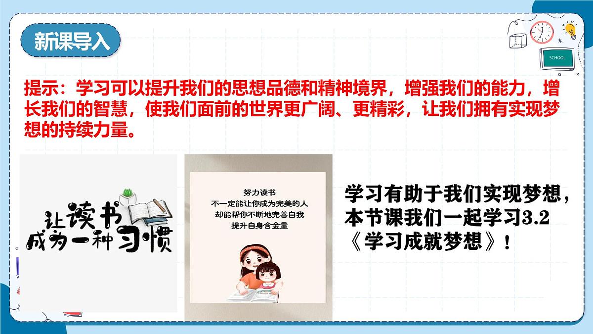 3.2学习成就梦想 课件- 统编版道德与法治七年级上册第3页