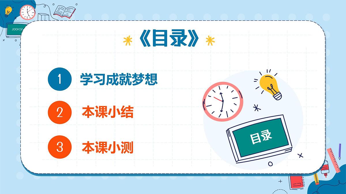 3.2学习成就梦想 课件- 统编版道德与法治七年级上册第4页