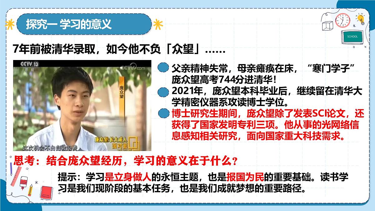 3.2学习成就梦想 课件- 统编版道德与法治七年级上册第7页
