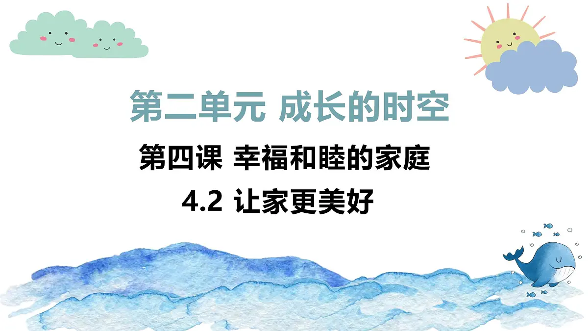 4.2让家更美好 课件- 统编版道德与法治七年级上册第1页