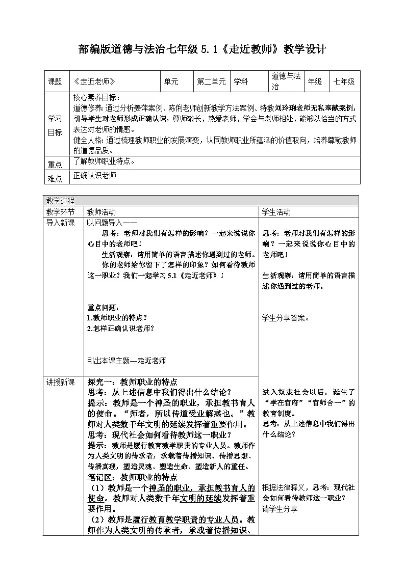 5.1走近老师 教案- 统编版道德与法治七年级上册第1页