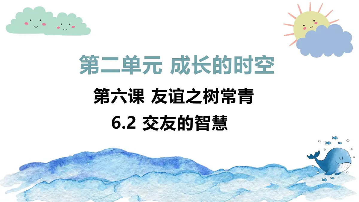 6.2交友的智慧 课件- 统编版道德与法治七年级上册第1页