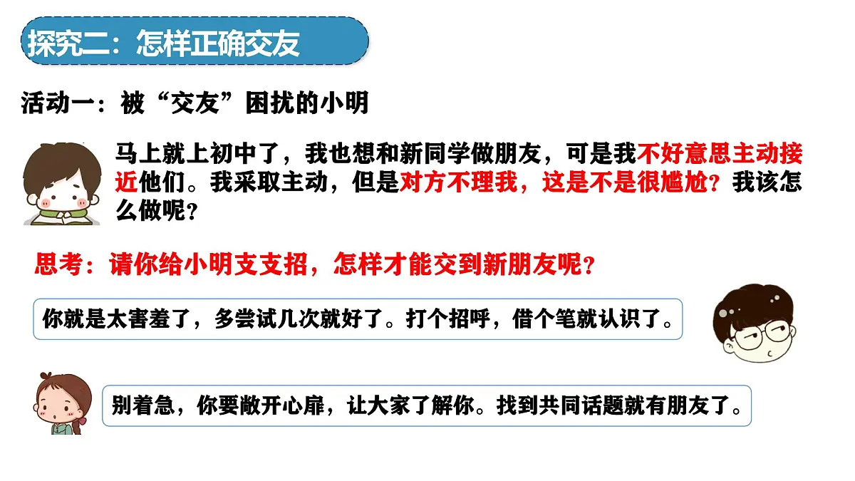 6.2交友的智慧 课件- 统编版道德与法治七年级上册第7页