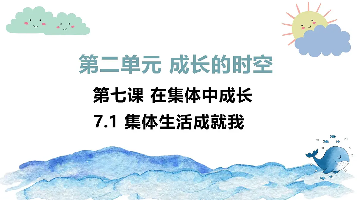 7.1 集体生活成就我( 课件） 统编版道德与法治七年级上册第1页