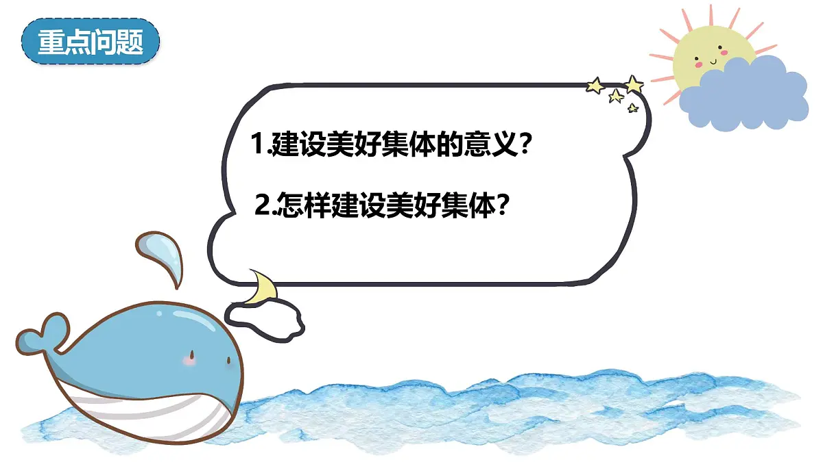 7.2 共建美好集体(课件） 统编版道德与法治七年级上册第4页