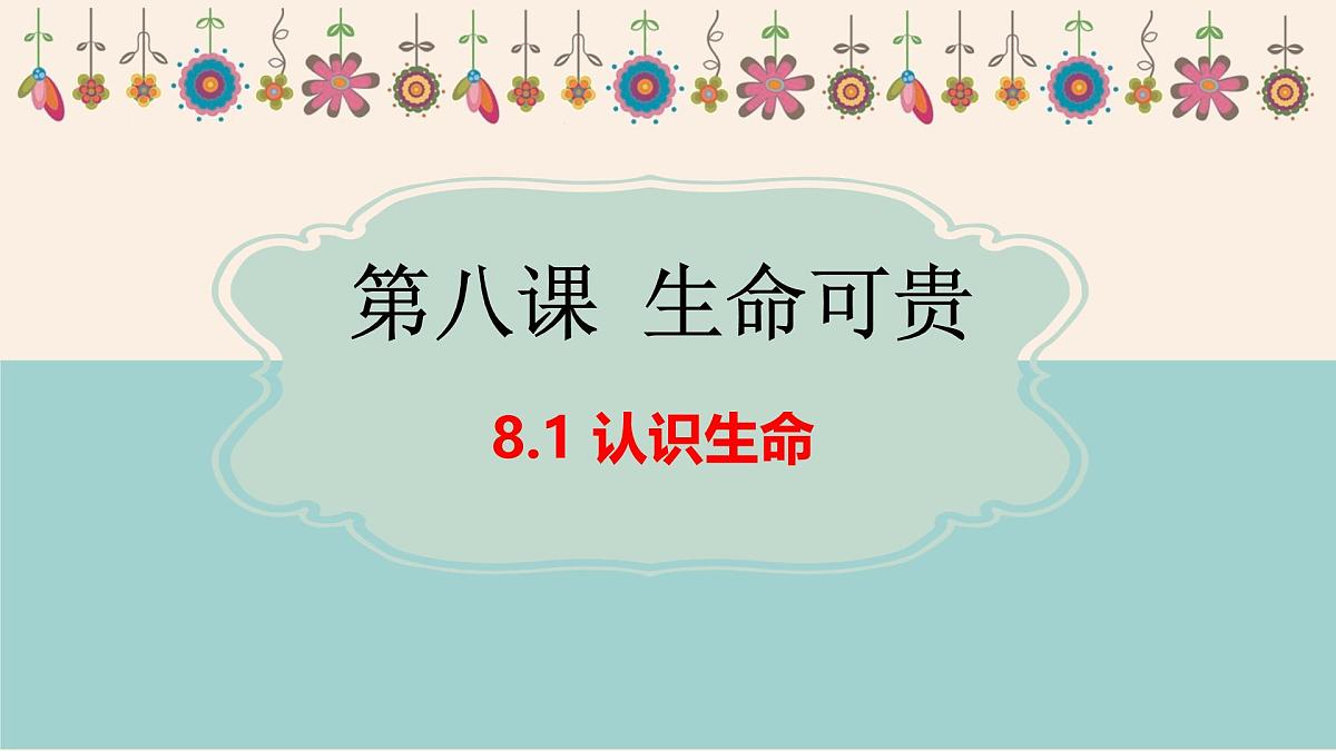 8.1 认识生命(课件） - 统编版道德与法治七年级上册第1页