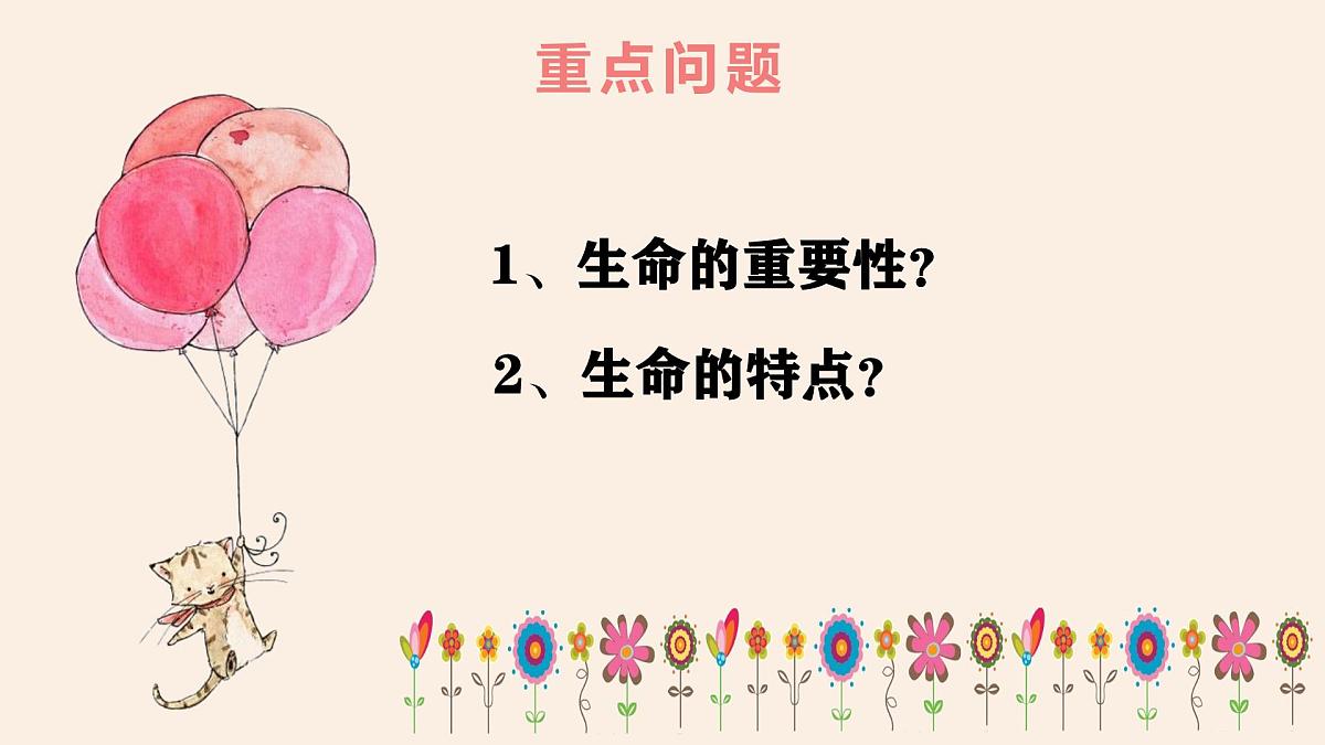 8.1 认识生命(课件） - 统编版道德与法治七年级上册第5页
