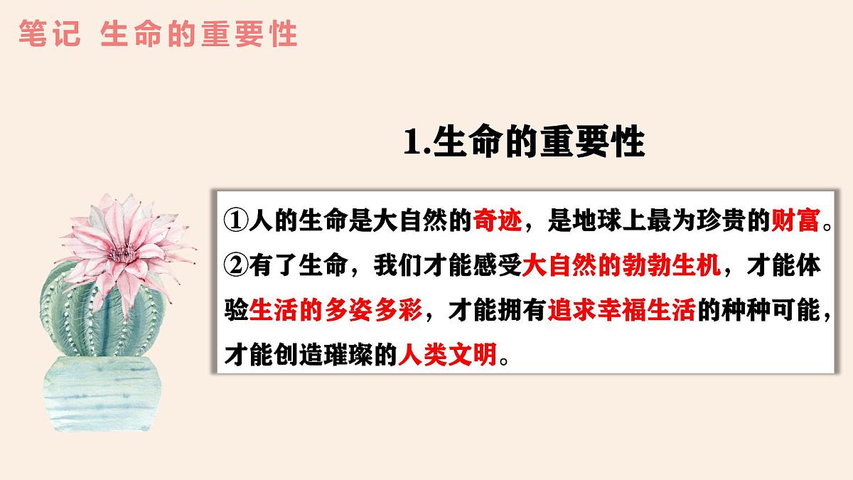 8.1 认识生命(课件） - 统编版道德与法治七年级上册第7页