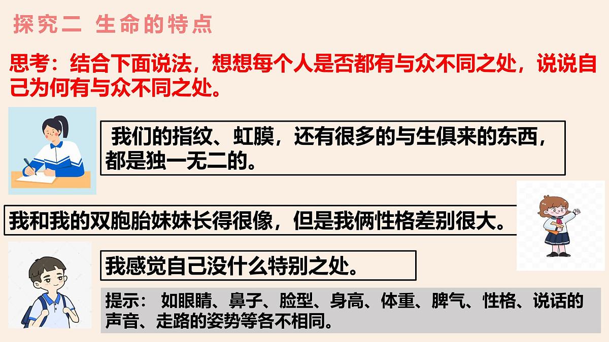 8.1 认识生命(课件） - 统编版道德与法治七年级上册第8页
