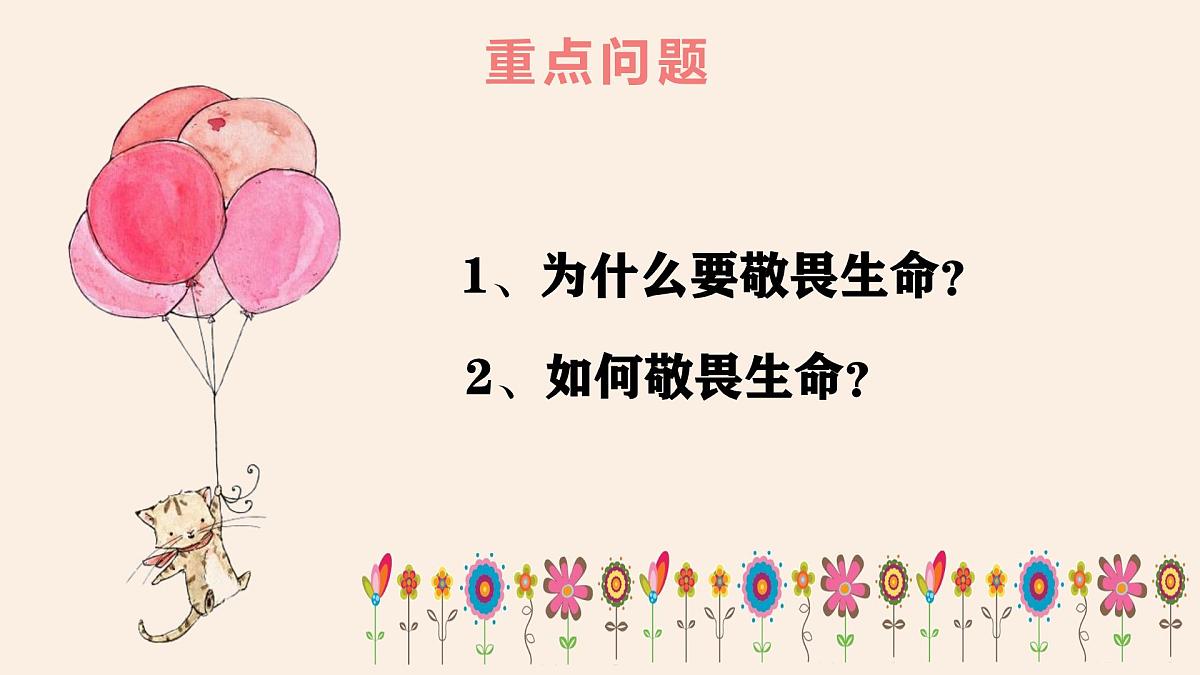 8.2敬畏生命（课件） 统编版道德与法治七年级上册第3页