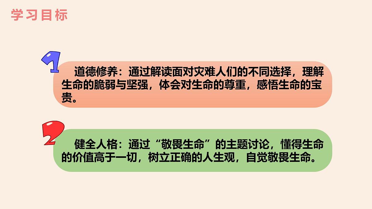 8.2敬畏生命（课件） 统编版道德与法治七年级上册第4页