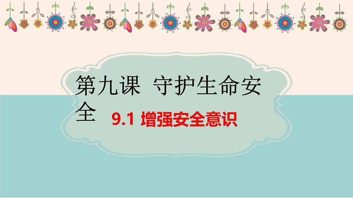 9.1 增强安全意识 (课件） 统编版道德与法治七年级上册第1页