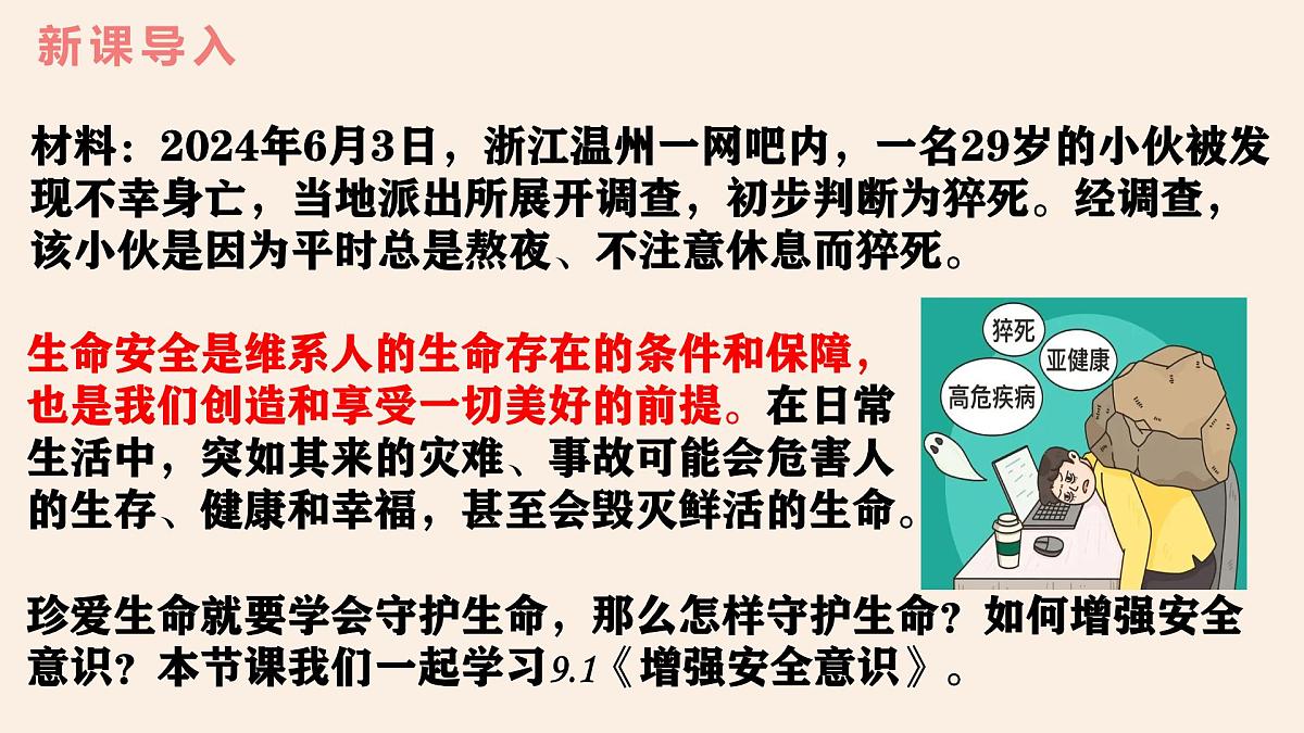9.1 增强安全意识 (课件） 统编版道德与法治七年级上册第2页