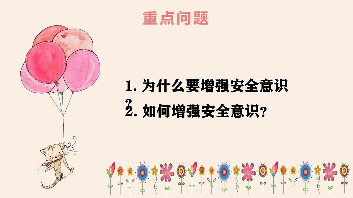 9.1 增强安全意识 (课件） 统编版道德与法治七年级上册第4页