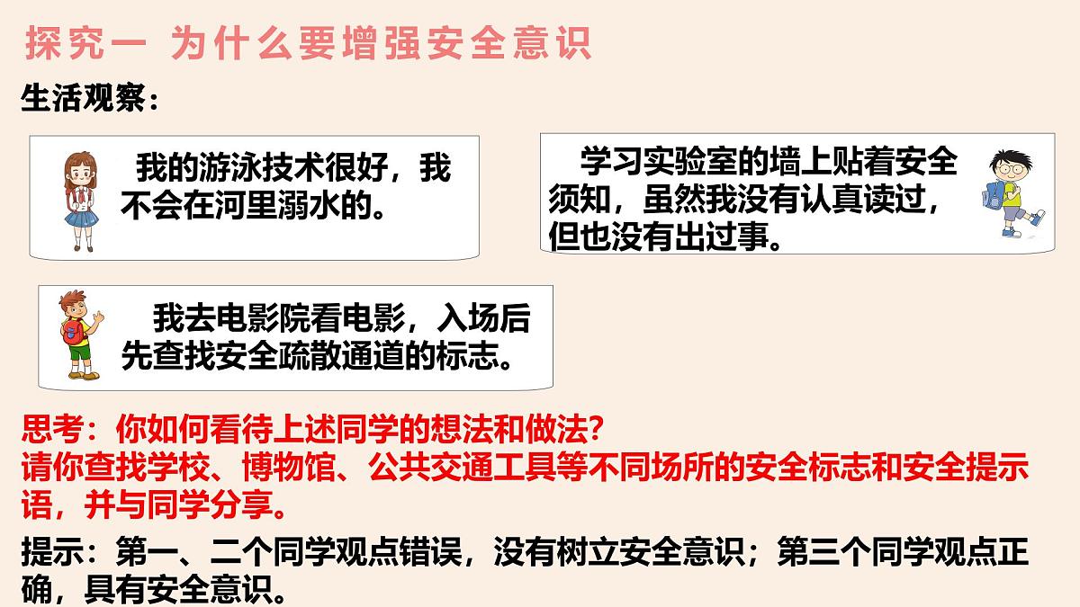 9.1 增强安全意识 (课件） 统编版道德与法治七年级上册第5页