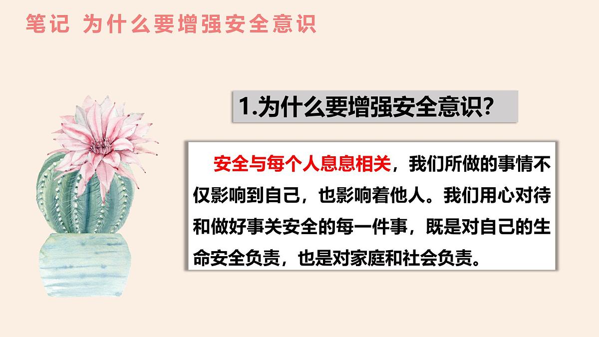 9.1 增强安全意识 (课件） 统编版道德与法治七年级上册第7页