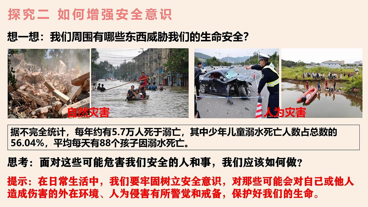 9.1 增强安全意识 (课件） 统编版道德与法治七年级上册第8页