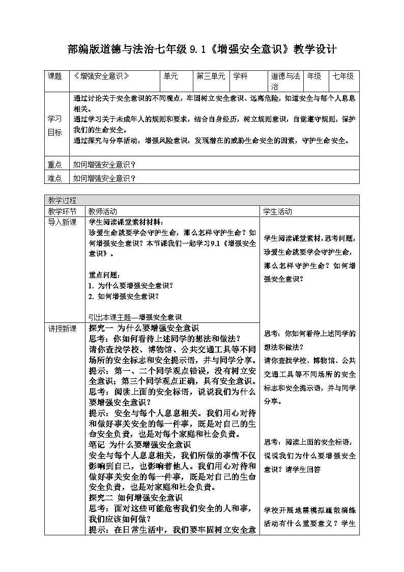 9.1 增强安全意识 (教案） 统编版道德与法治七年级上册第1页