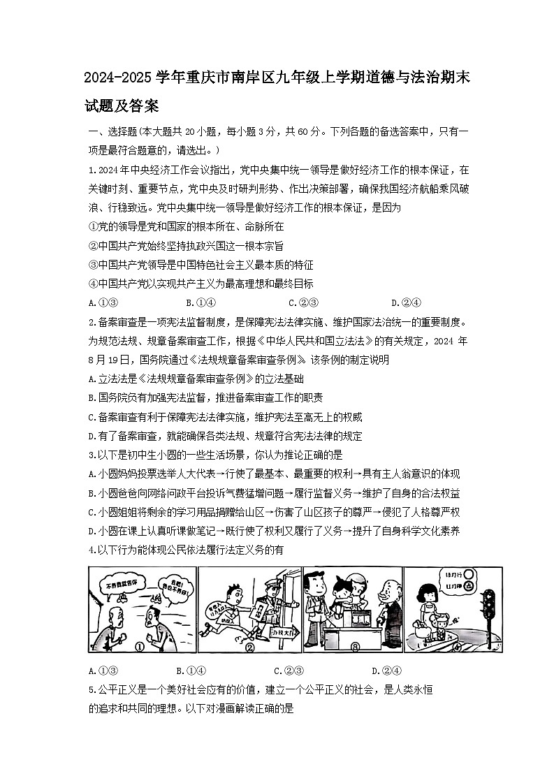 2024-2025学年重庆市南岸区九年级上学期道德与法治期末试题及答案第1页