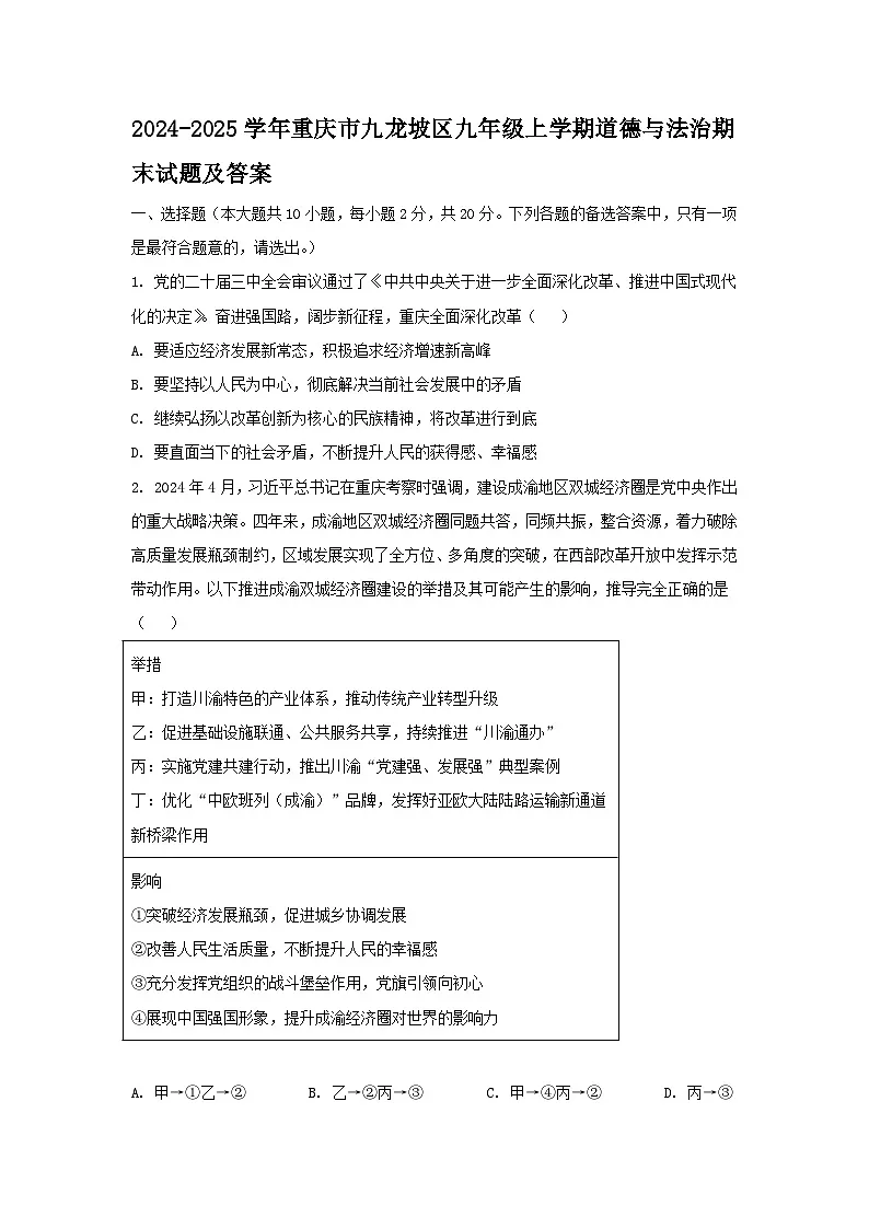 2024-2025学年重庆市九龙坡区九年级上学期道德与法治期末试题及答案第1页