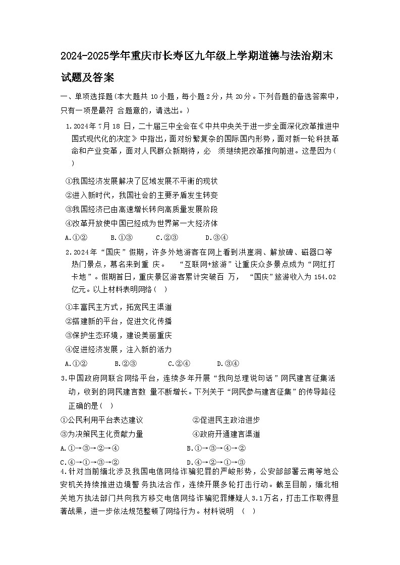 2024-2025学年重庆市长寿区九年级上学期道德与法治期末试题及答案第1页