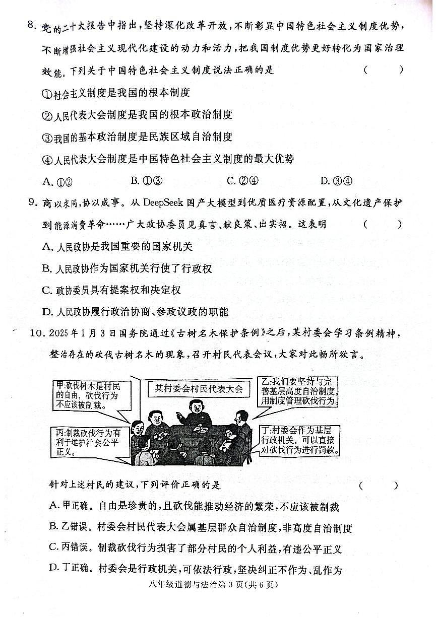 河南省许昌市禹州市2024-2025学年8年级下学期期末道法试题（无答案）第3页