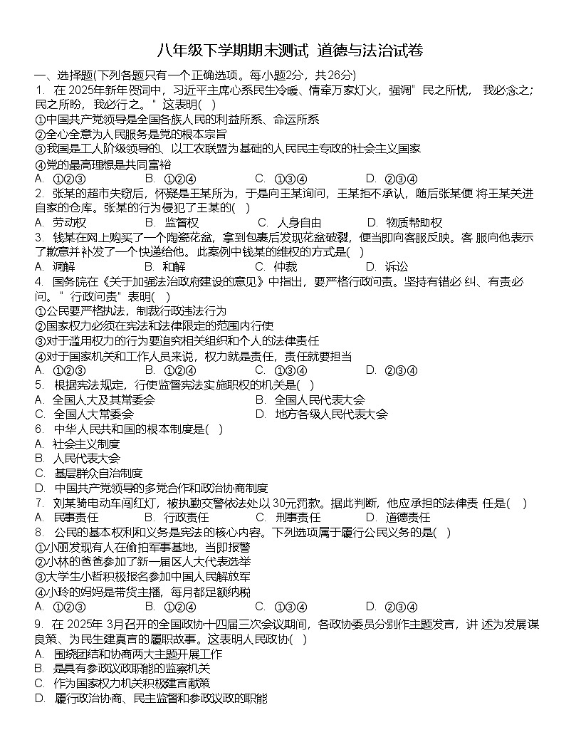 吉林省白山市第九中学2024-2025学年八年级下学期期末道德与法治试卷第1页