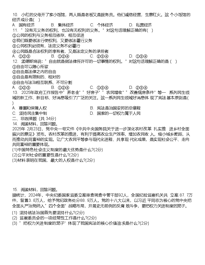 吉林省白山市第九中学2024-2025学年八年级下学期期末道德与法治试卷第2页