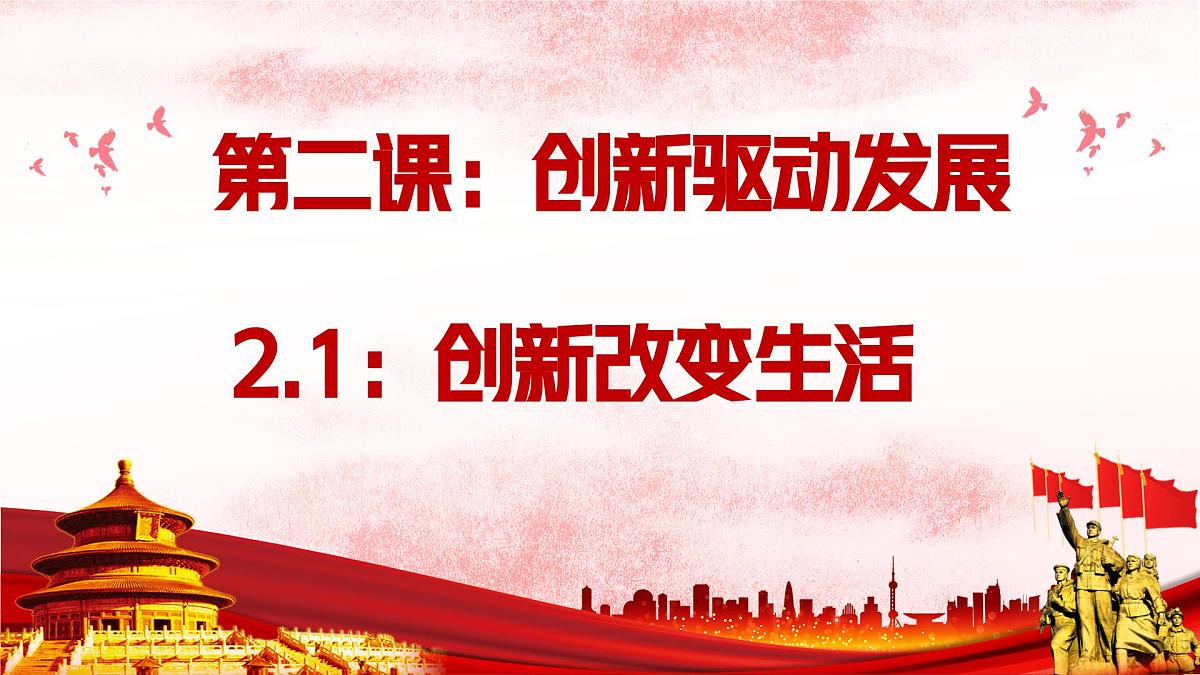 2.1创新改变生活（议题式教学课件）-2025-2026学年九年级道德与法治上册（统编版）第1页