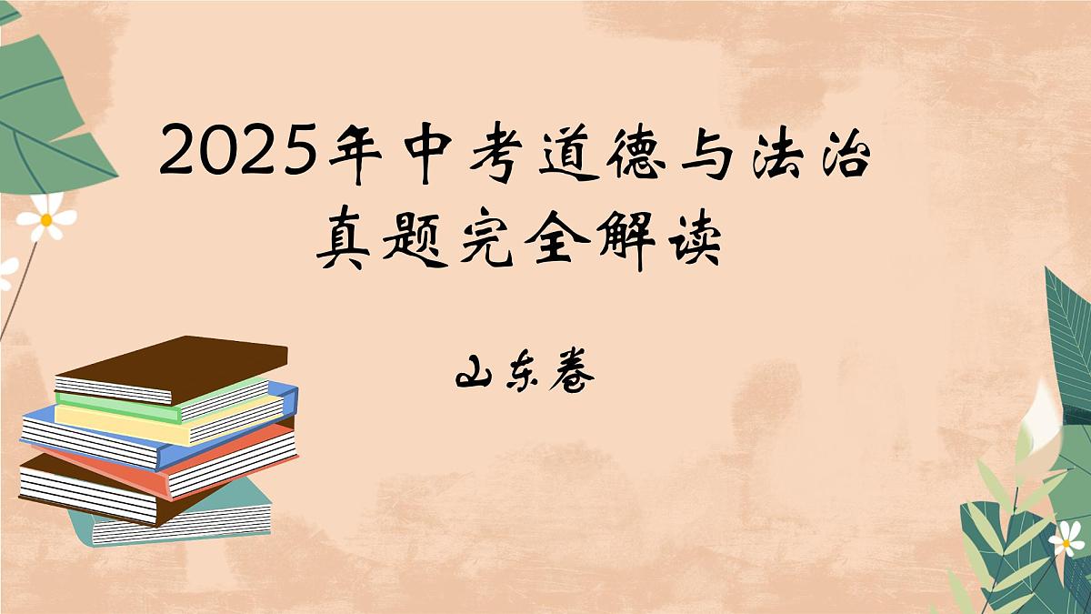 2025年中考道德与法治真题完全解读（山东卷）课件PPT第1页