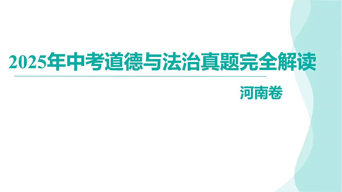 2025年中考道德与法治真题完全解读（河南卷）课件PPT第1页